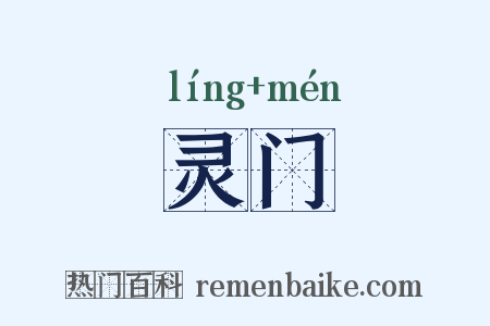 灵门是什么意思的图片